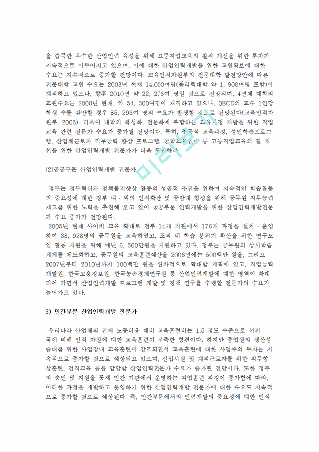 [산업인력개발 전문가의 양성] 산업인력개발 전문가 양성의 중요성과 수요의 전망.hwp